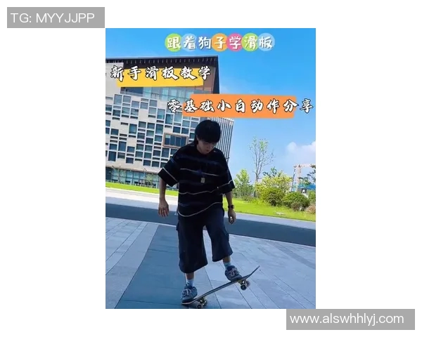 李娜亲自分享滑板技巧与心得体会助你轻松入门滑板世界