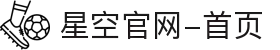 星空官网-首页